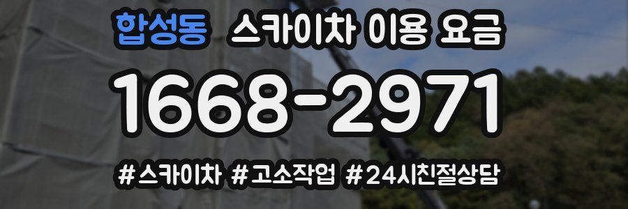 합성동 스카이차 이용 요금