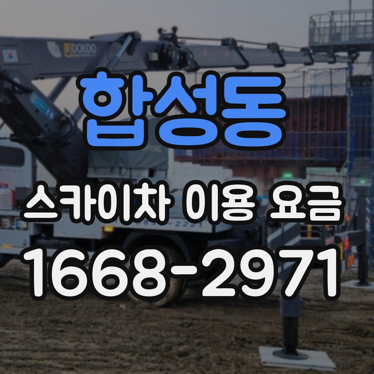 합성동 스카이차 이용 요금