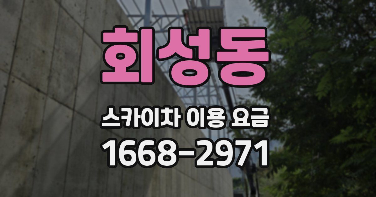 회성동 스카이차 이용 요금