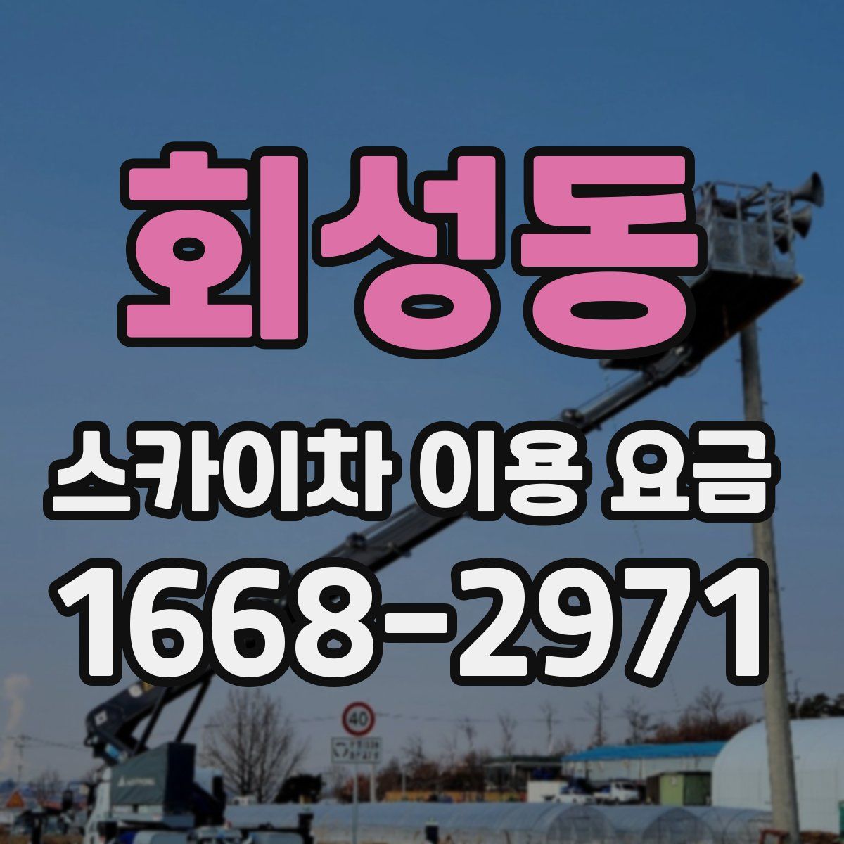 회성동 스카이차 이용 요금