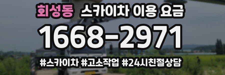 회성동 스카이차 이용 요금