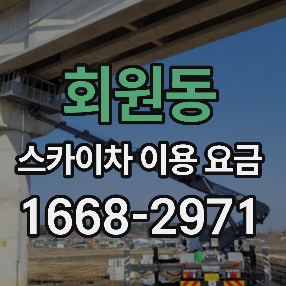 회원동 스카이차 이용 요금