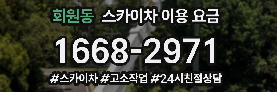 회원동 스카이차 이용 요금