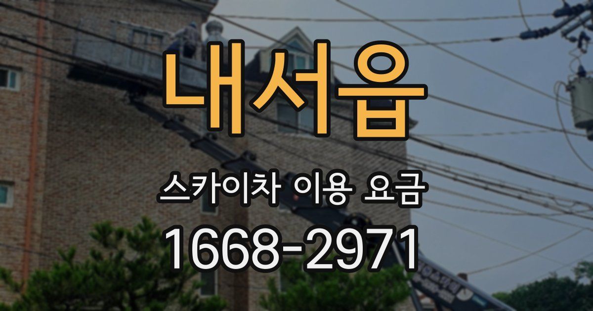내서읍 스카이차 이용 요금