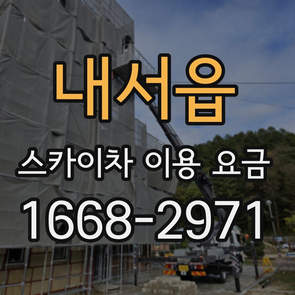 내서읍 스카이차 이용 요금