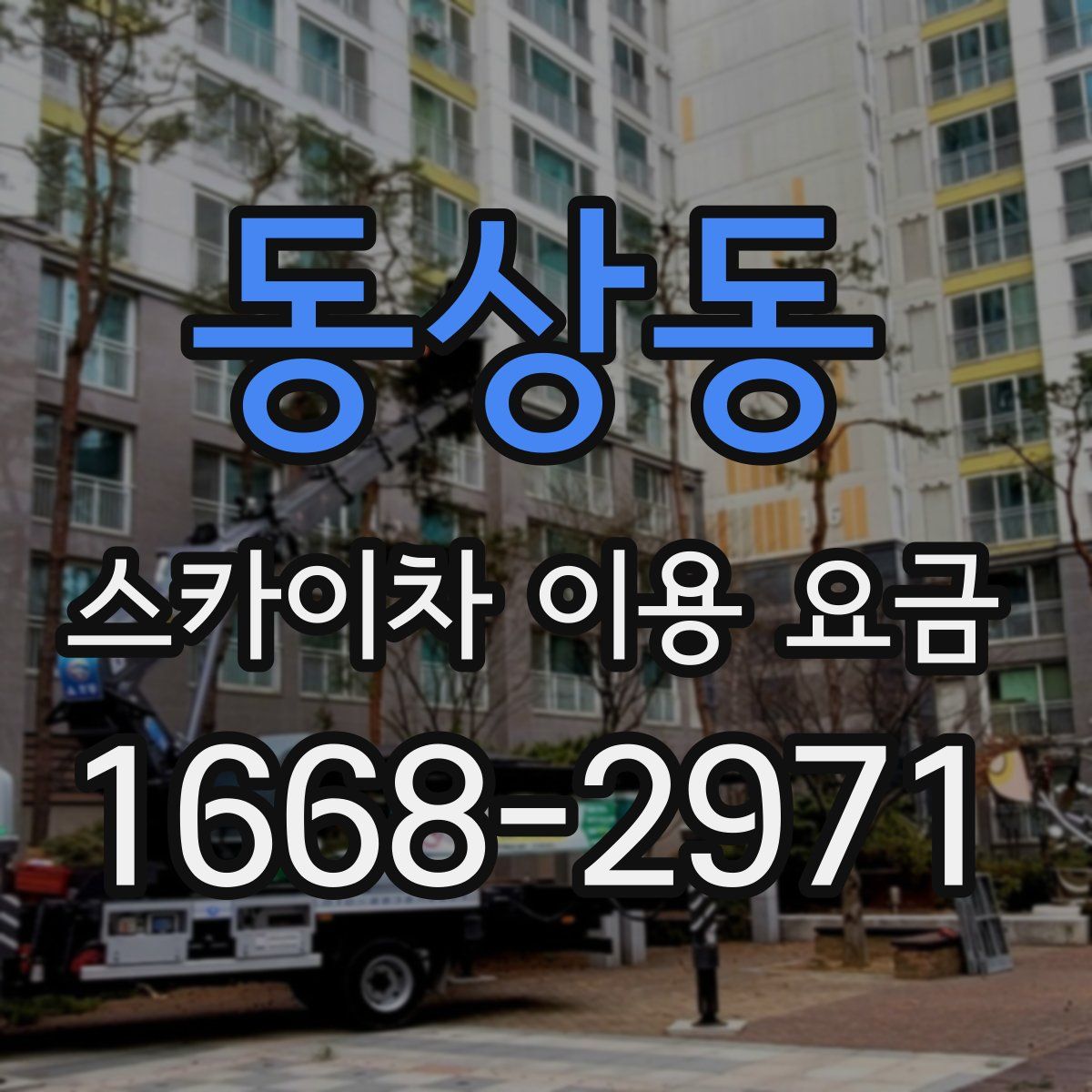 동상동 스카이차 이용 요금