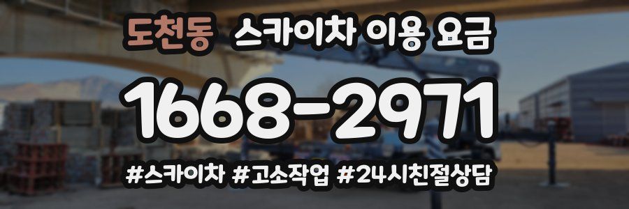도천동 스카이차 이용 요금