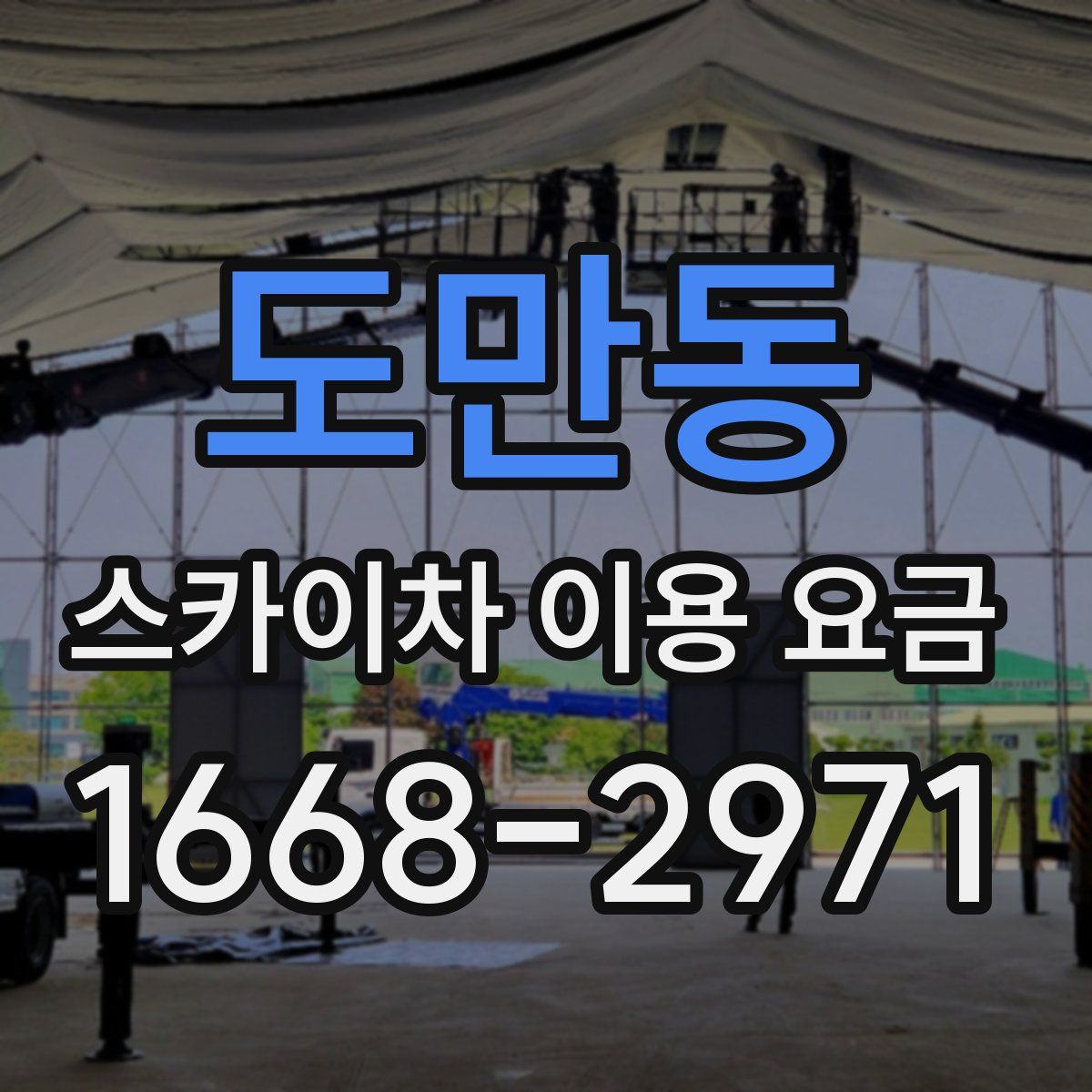 도만동 스카이차 이용 요금
