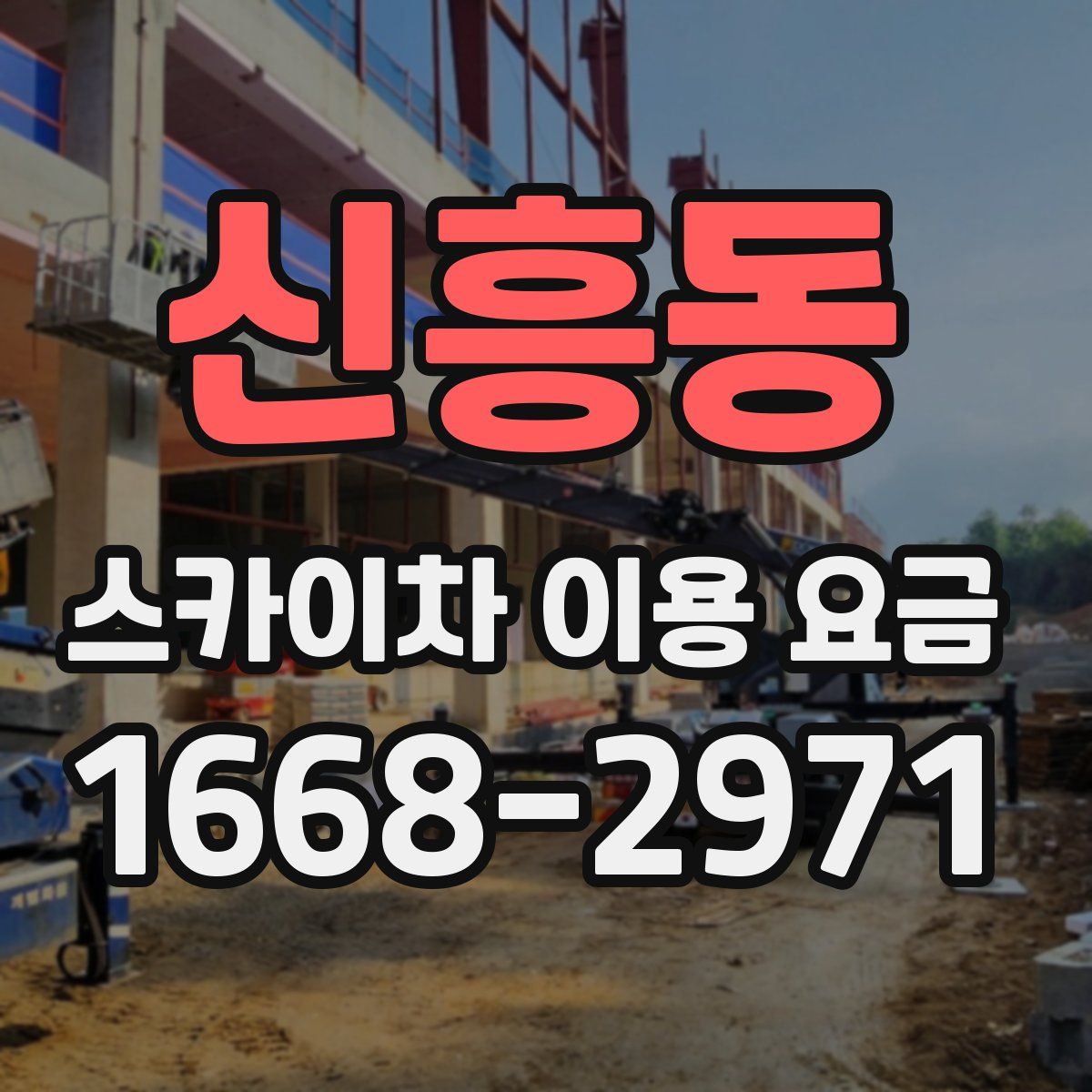 신흥동 스카이차 이용 요금