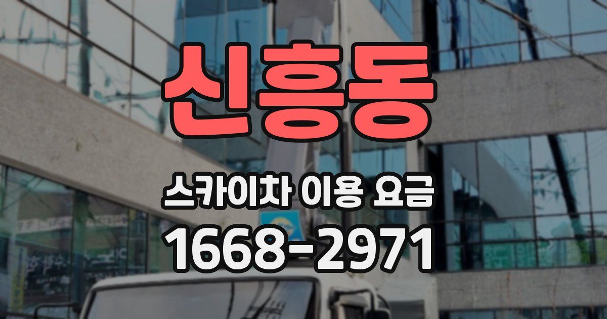 신흥동 스카이차 이용 요금