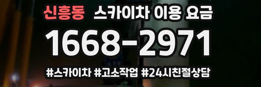 신흥동 스카이차 이용 요금