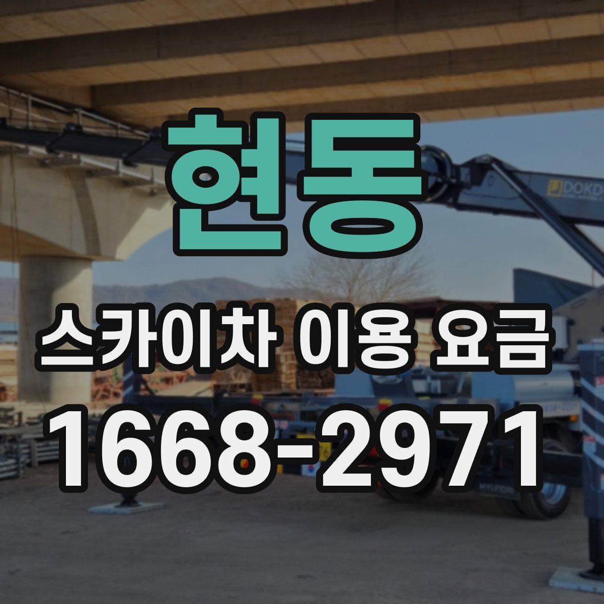 현동 스카이차 이용 요금