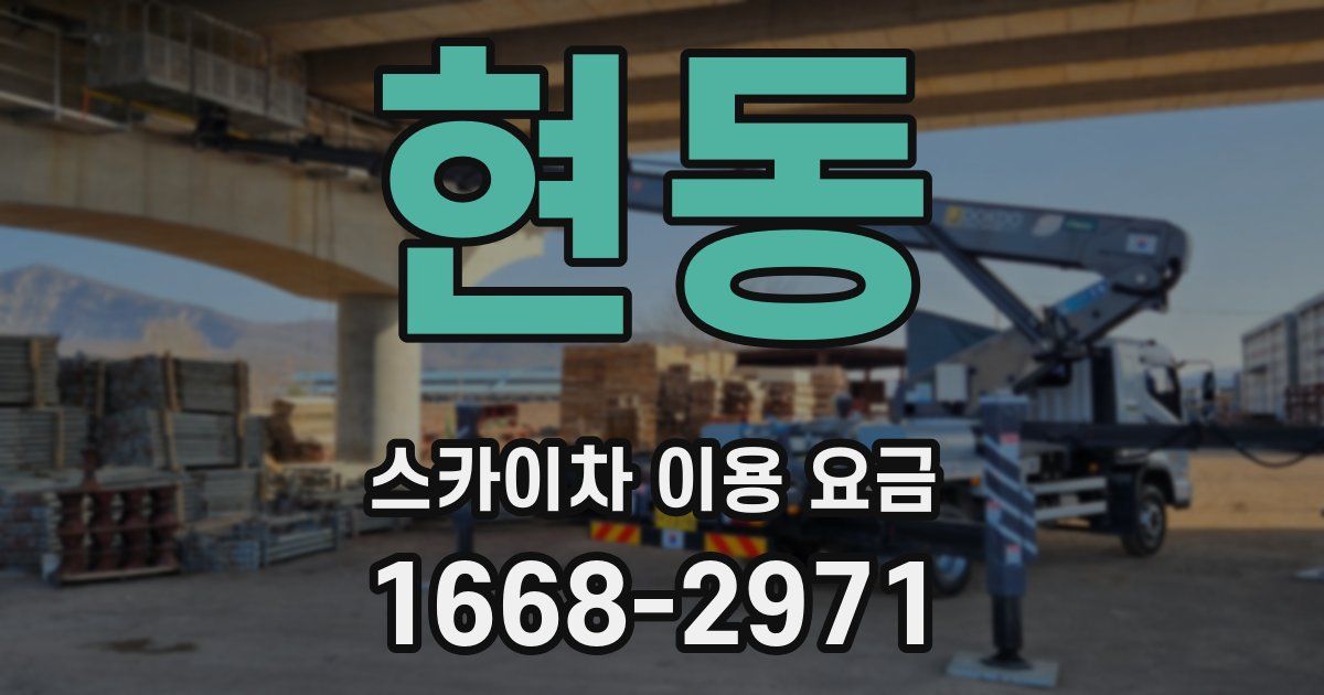 현동 스카이차 이용 요금
