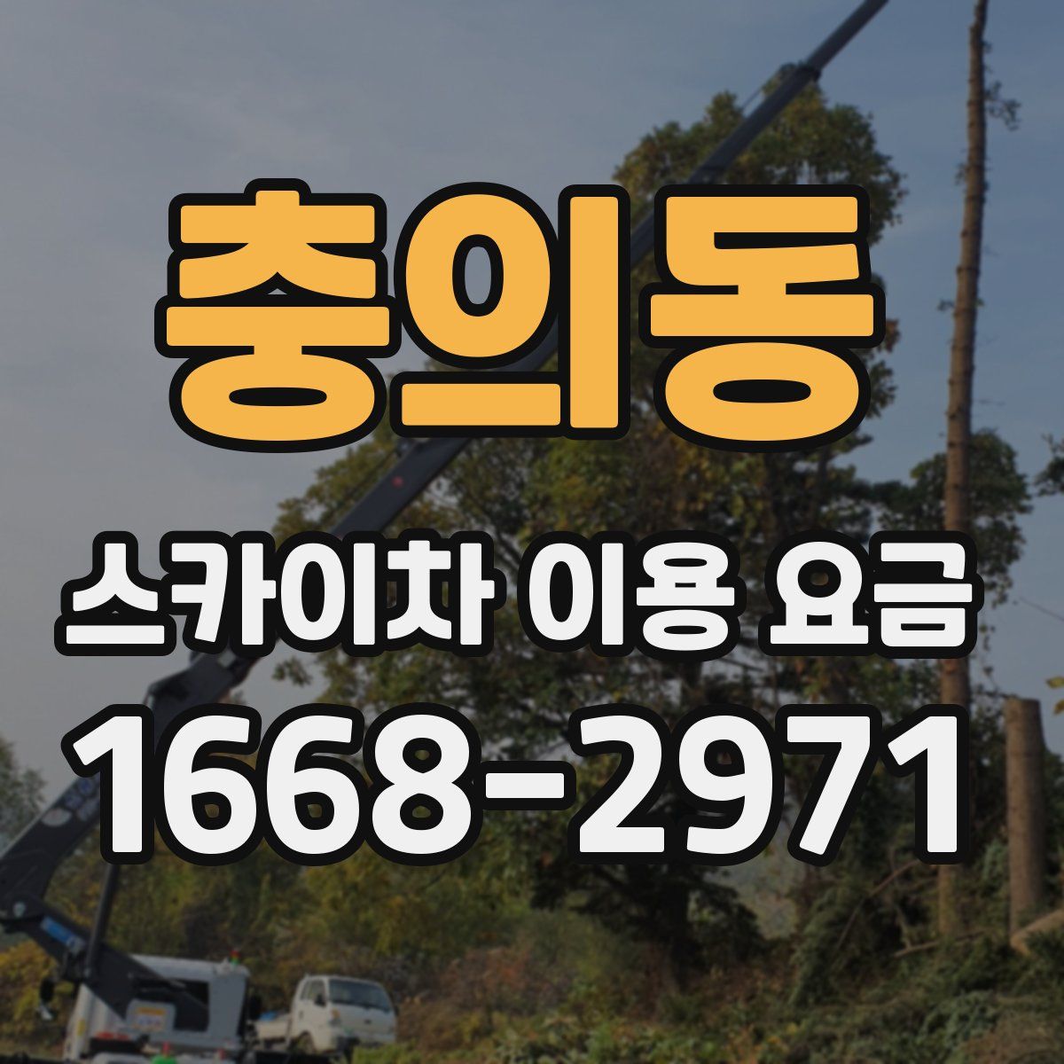 충의동 스카이차 이용 요금