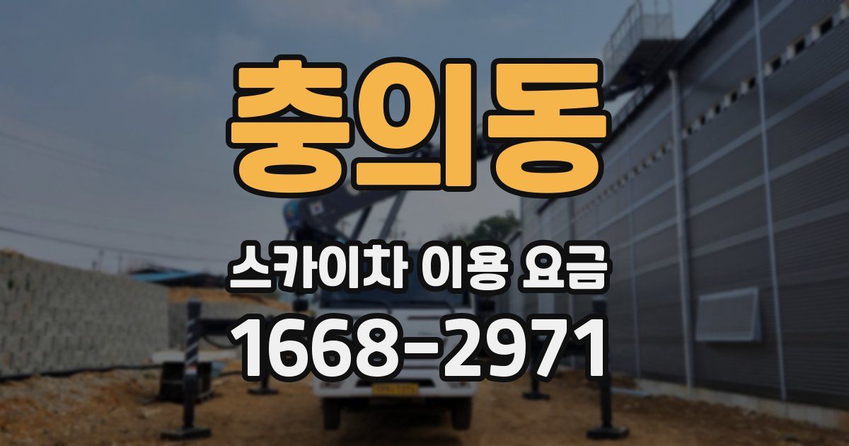 충의동 스카이차 이용 요금