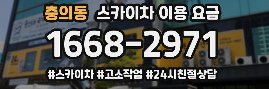 충의동 스카이차 이용 요금