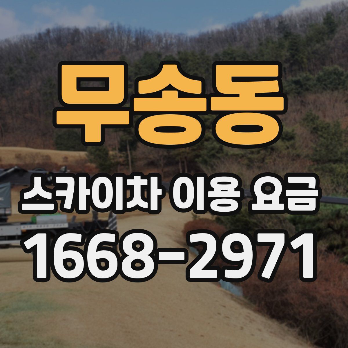 무송동 스카이차 이용 요금
