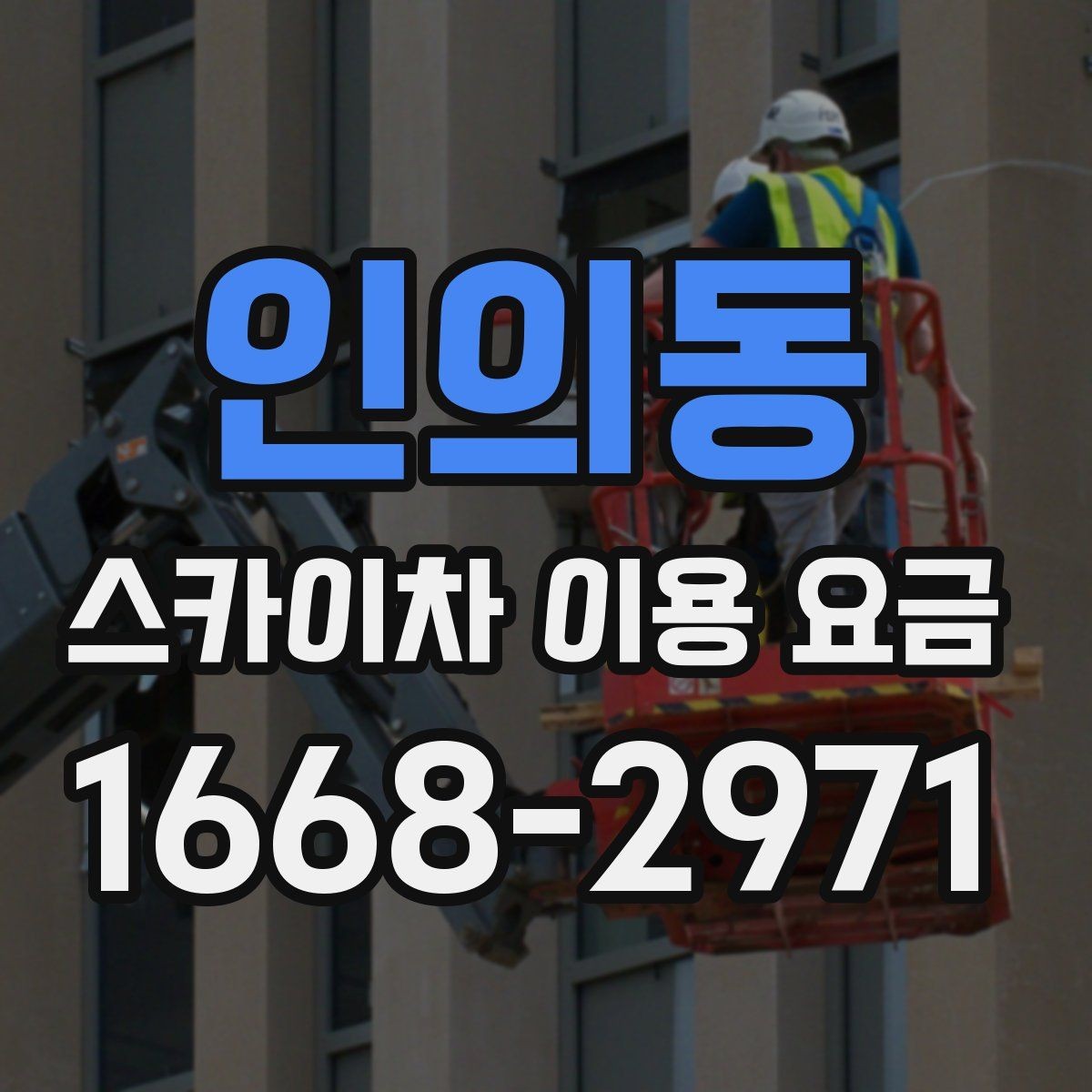 인의동 스카이차 이용 요금 알아보기 전에 체크할 작업 높이