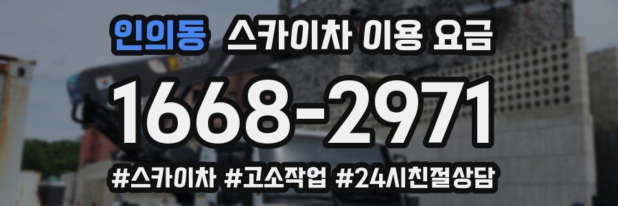 인의동 스카이차 이용 요금