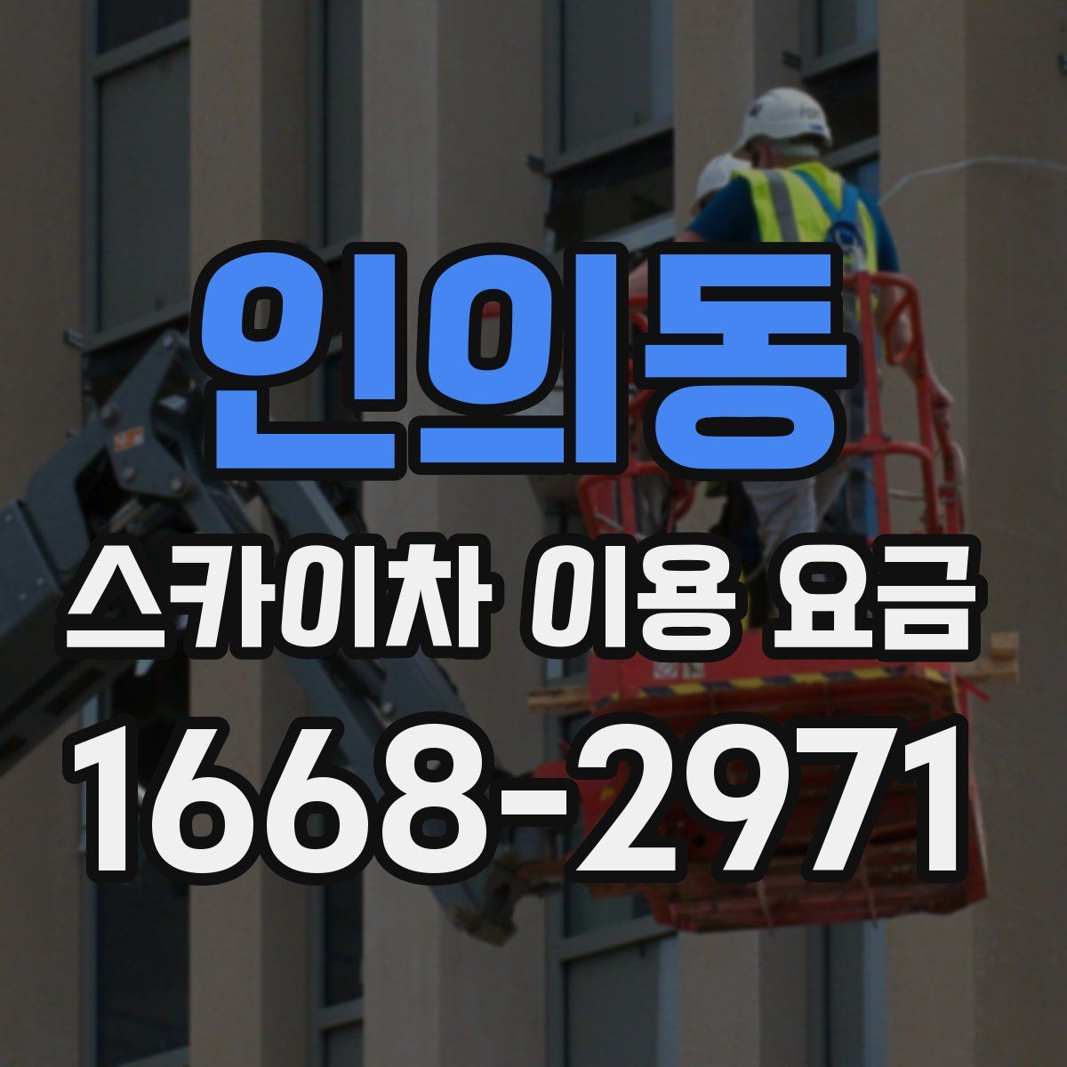 인의동 스카이차 이용 요금