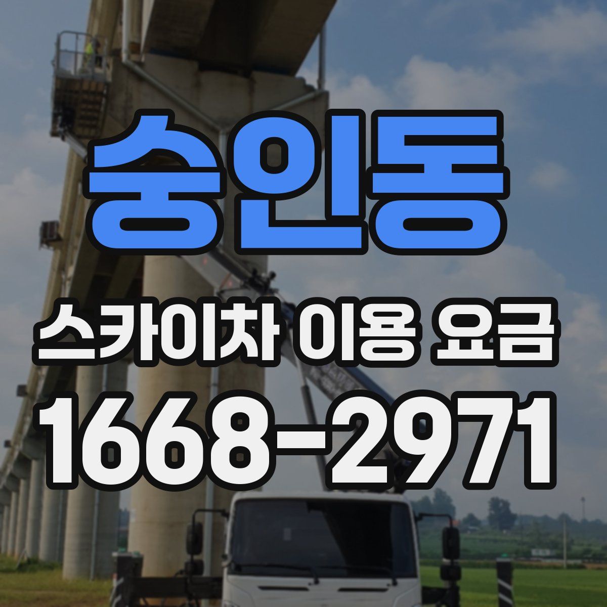 숭인동 스카이차 이용 요금