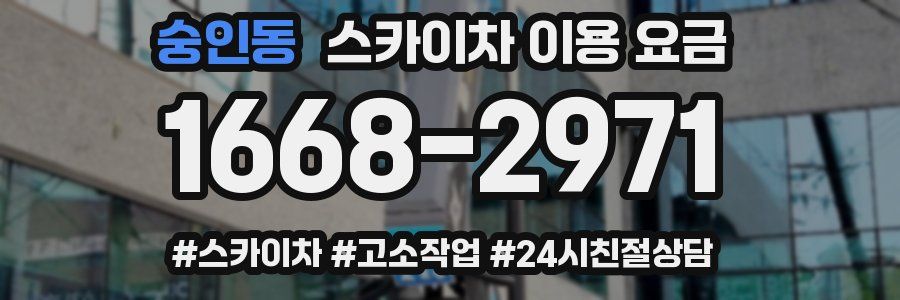 숭인동 스카이차 이용 요금
