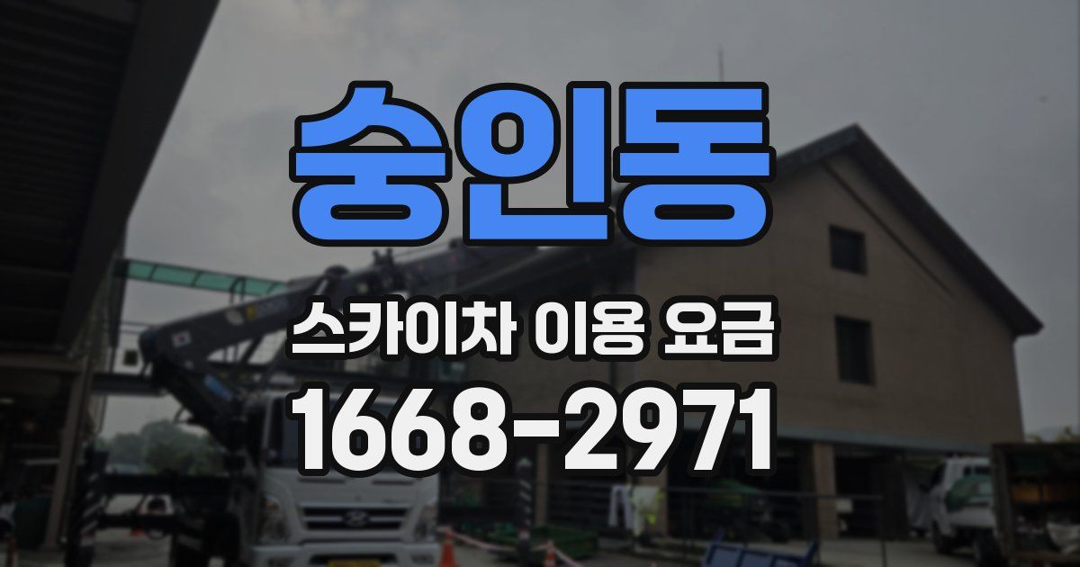 숭인동 스카이차 이용 요금