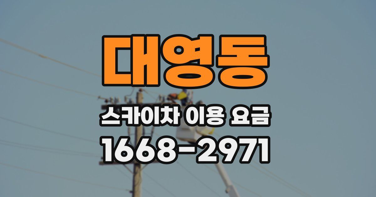 대영동 스카이차 이용 요금