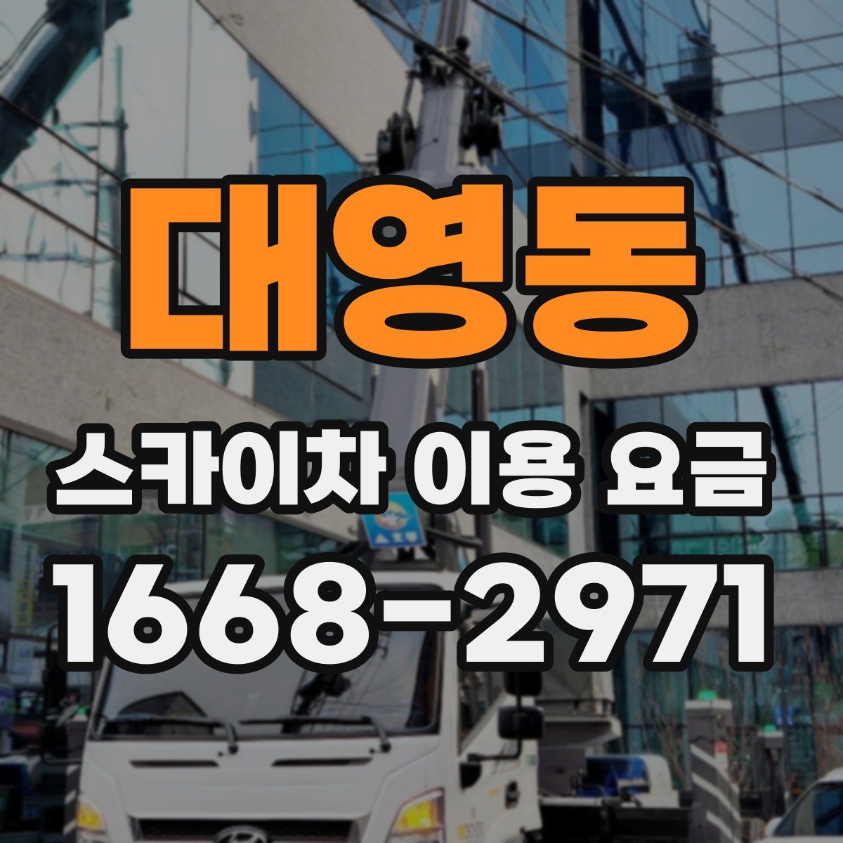 대영동 스카이차 이용 요금