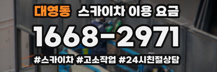대영동 스카이차 이용 요금