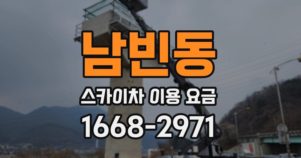 남빈동 스카이차 이용 요금