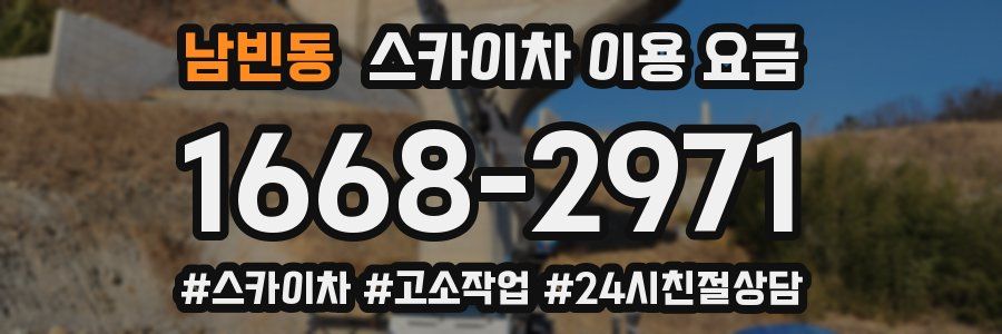 남빈동 스카이차 이용 요금