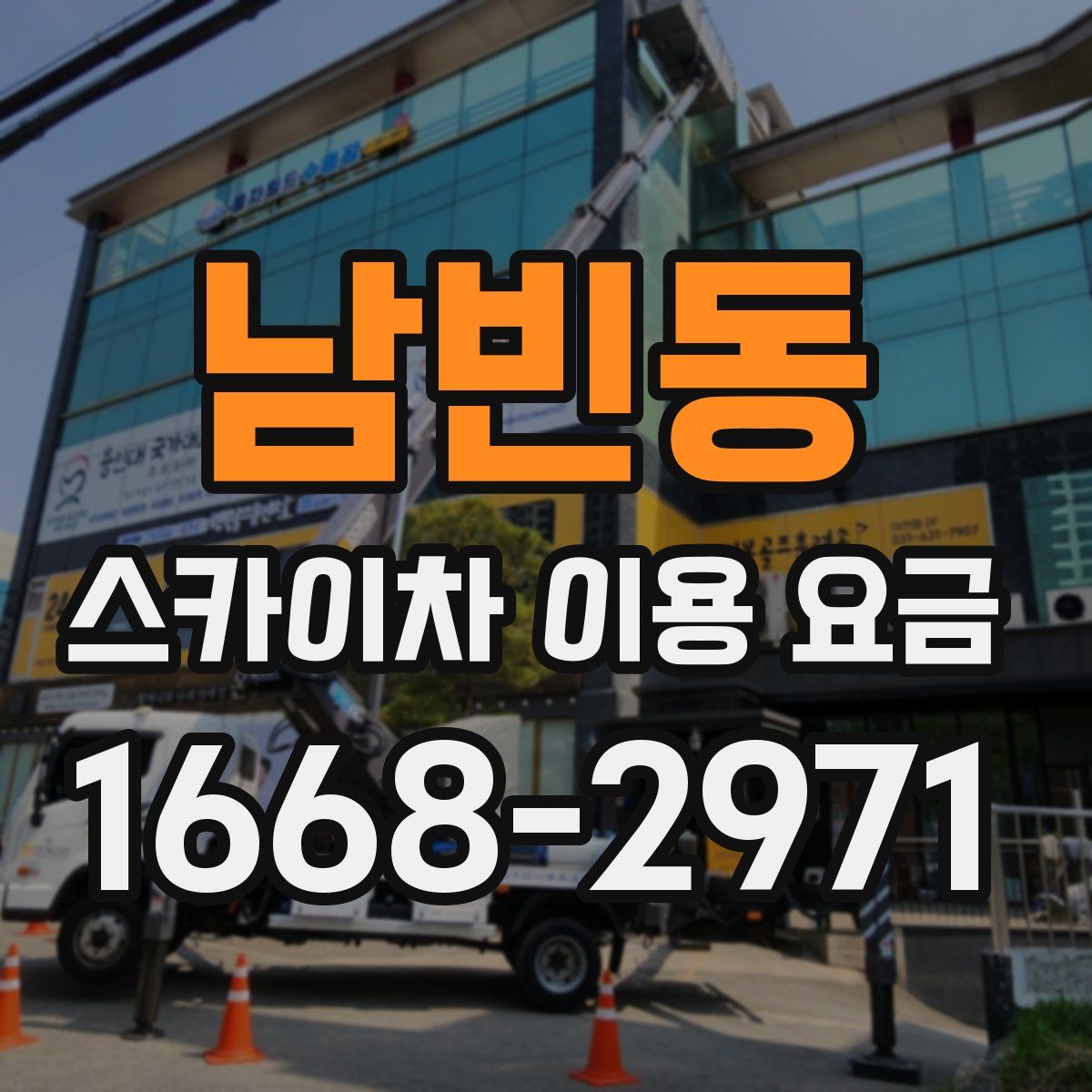 남빈동 스카이차 이용 요금