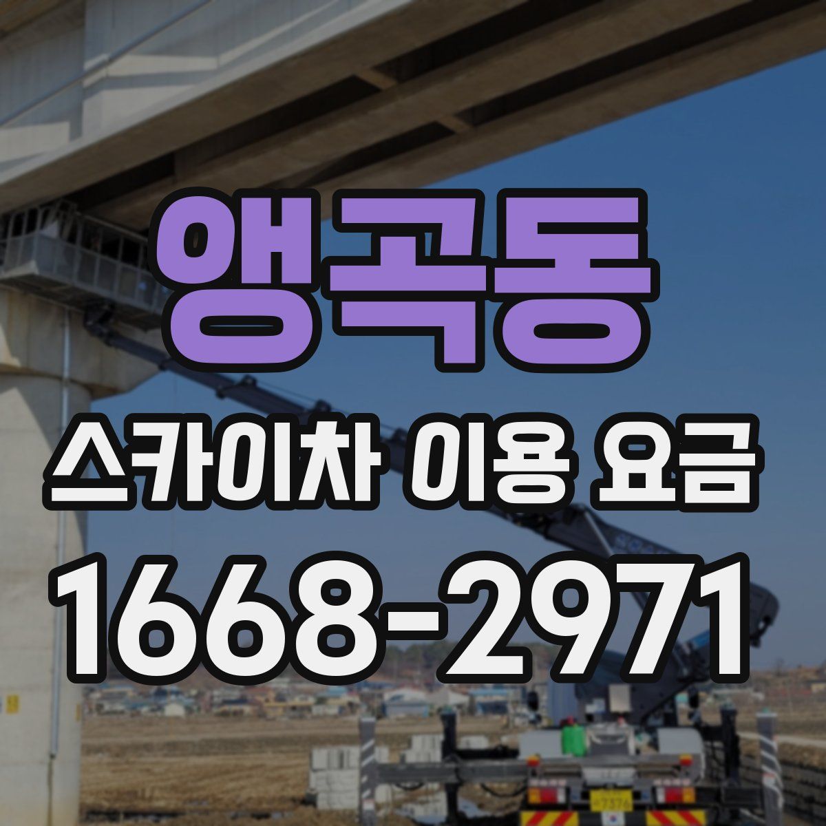 앵곡동 스카이차 이용 요금