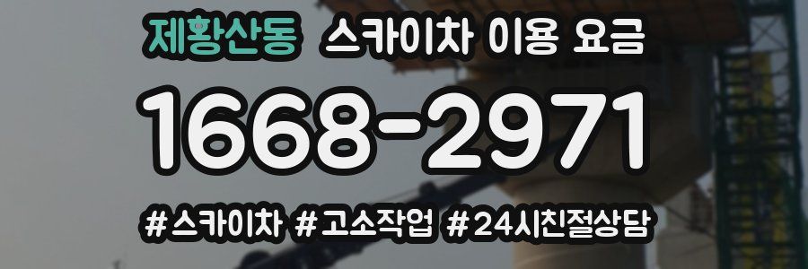 제황산동 스카이차 이용 요금