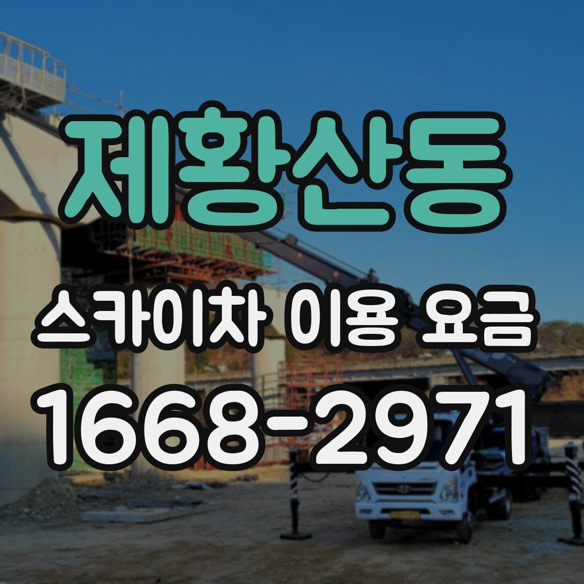 제황산동 스카이차 이용 요금