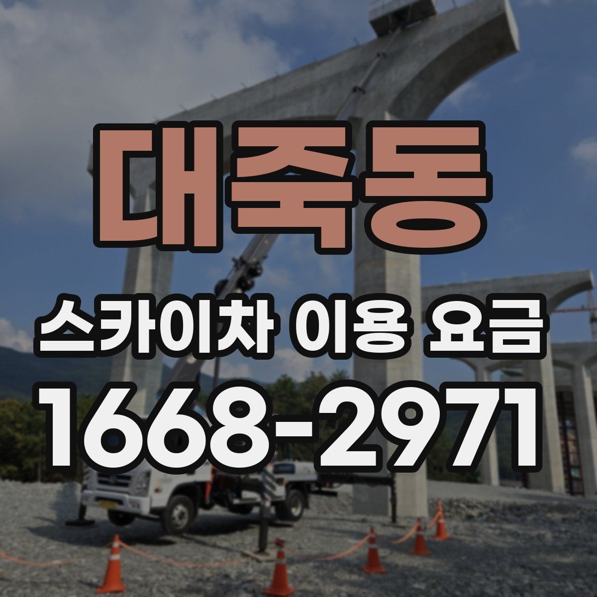 대죽동 스카이차 이용 요금 비교할 때 포함되는 서비스 범위