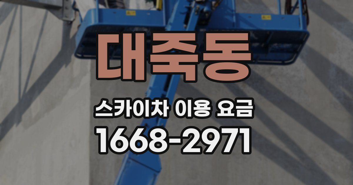 대죽동 스카이차 이용 요금