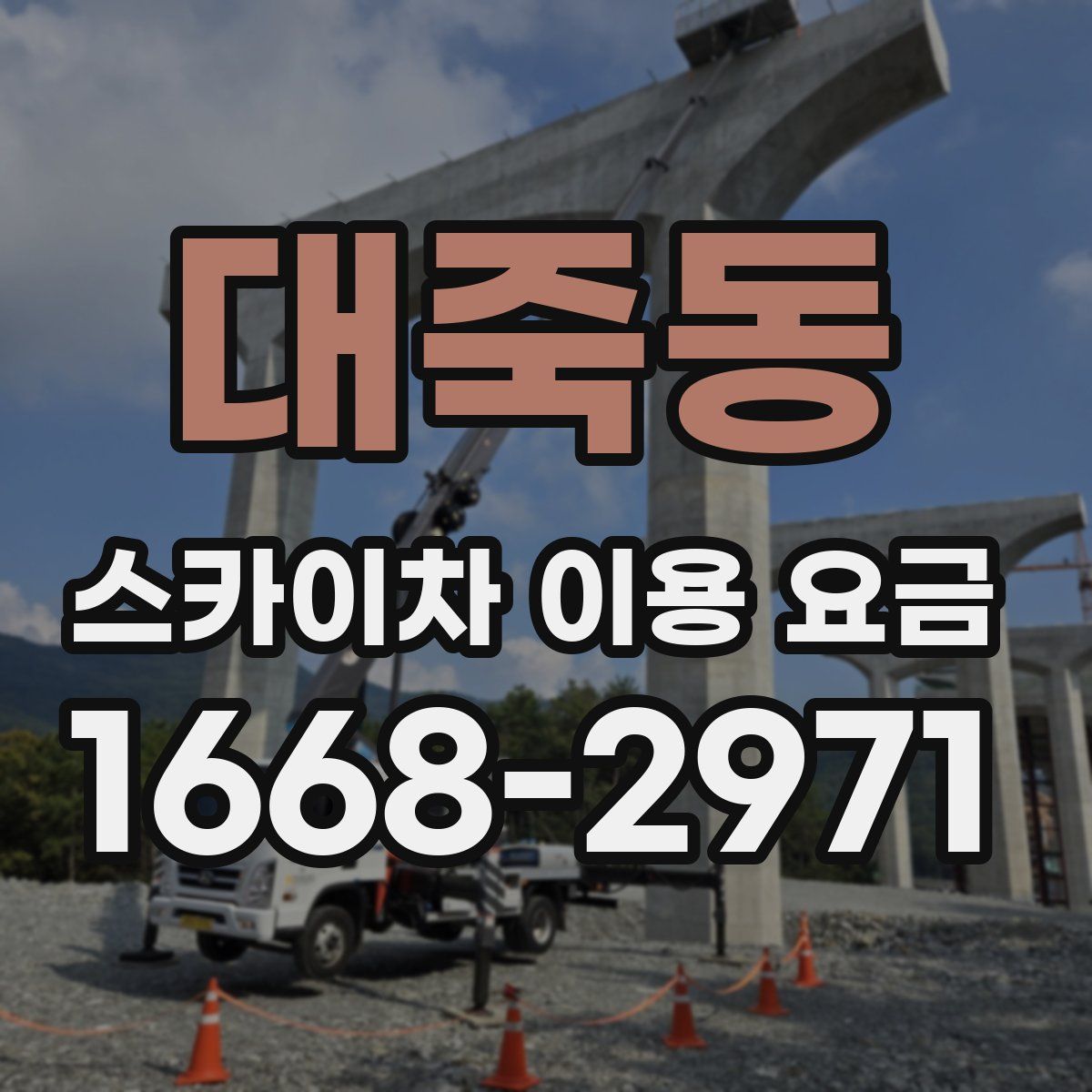 대죽동 스카이차 이용 요금