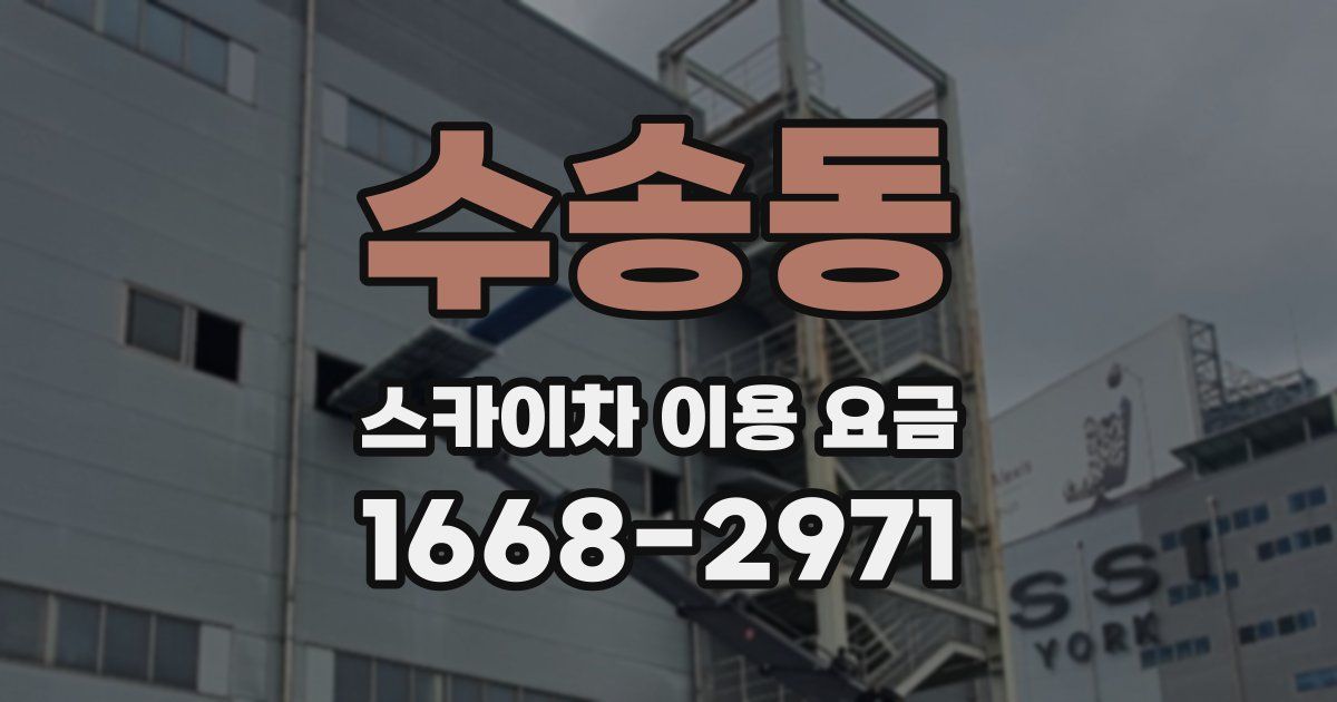 수송동 스카이차 이용 요금