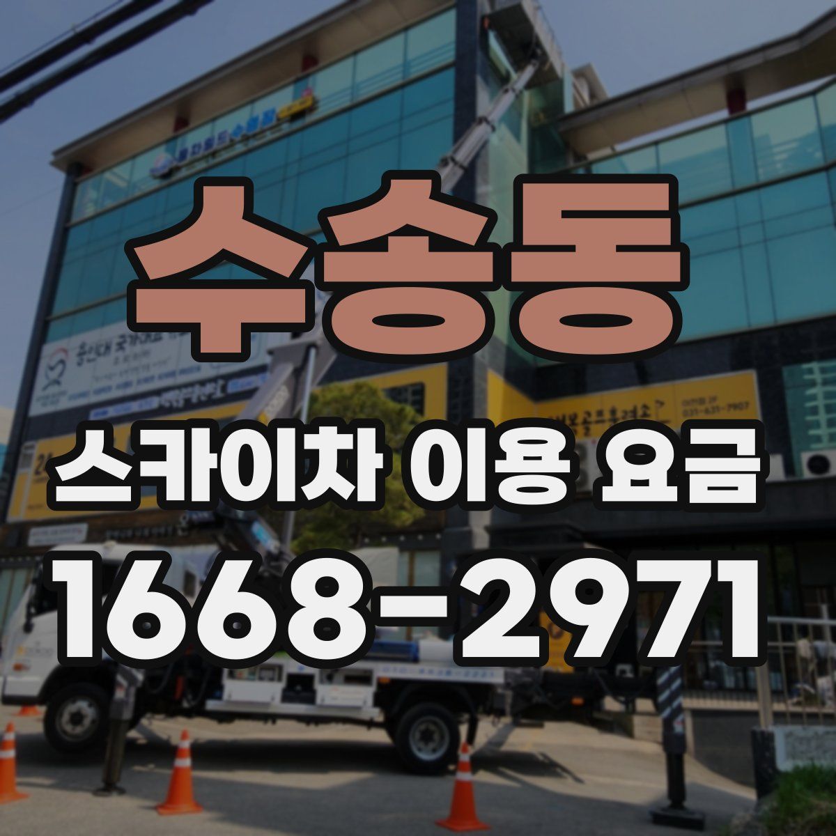 수송동 스카이차 이용 요금