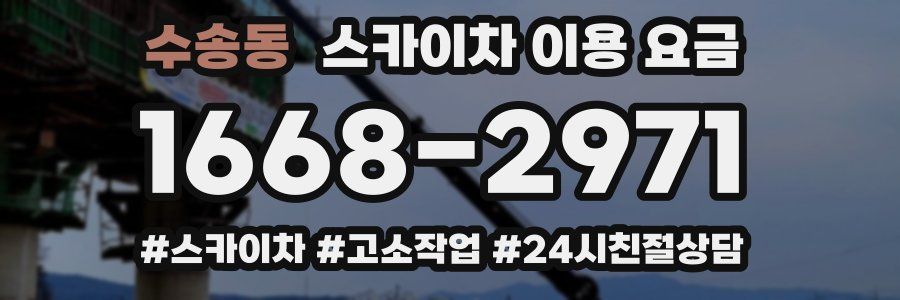 수송동 스카이차 이용 요금