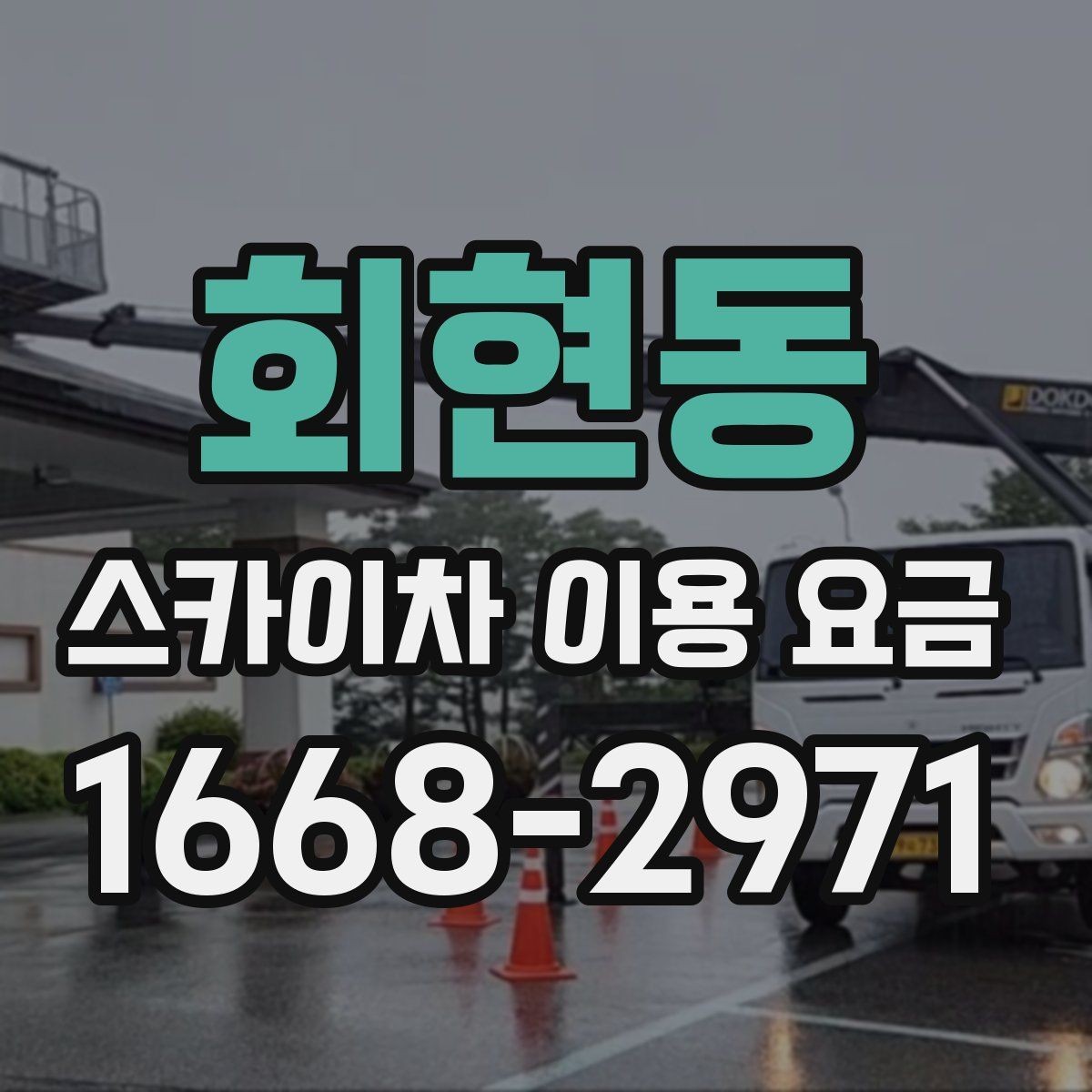 회현동 스카이차 이용 요금 확인 시 자주 생기는 오해