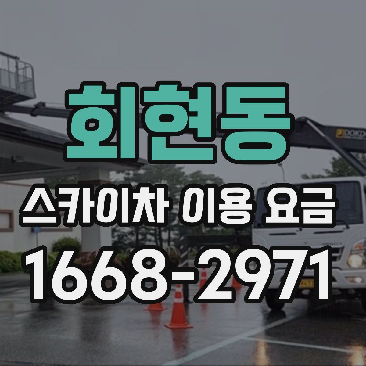 회현동 스카이차 이용 요금
