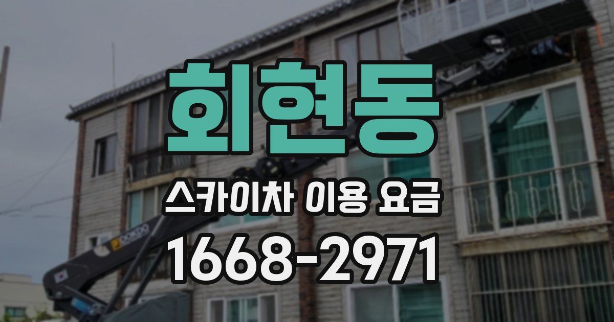 회현동 스카이차 이용 요금
