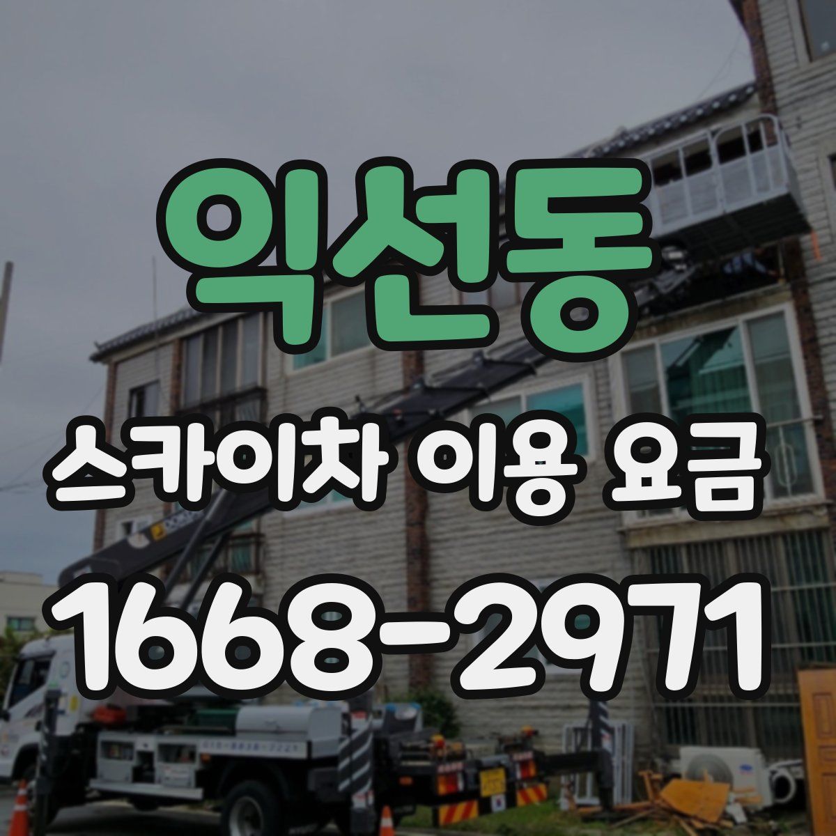 익선동 스카이차 이용 요금