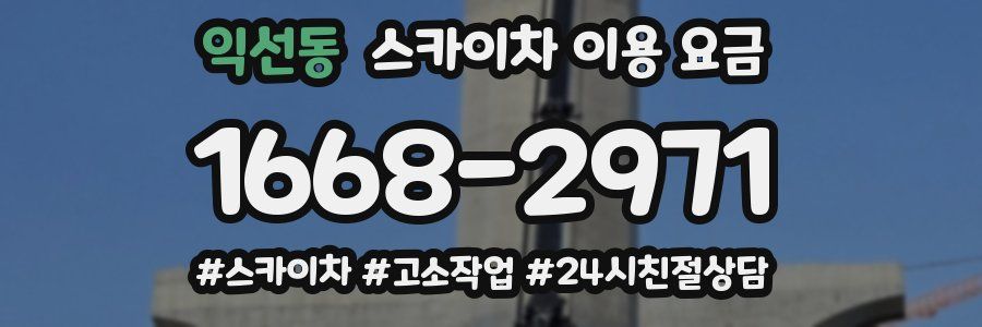 익선동 스카이차 이용 요금