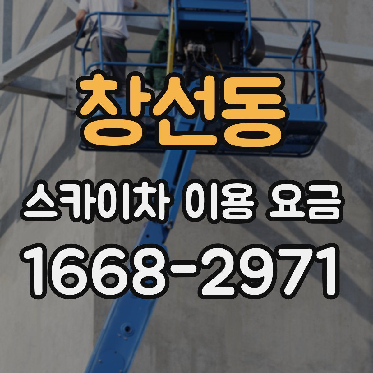 창선동 스카이차 이용 요금