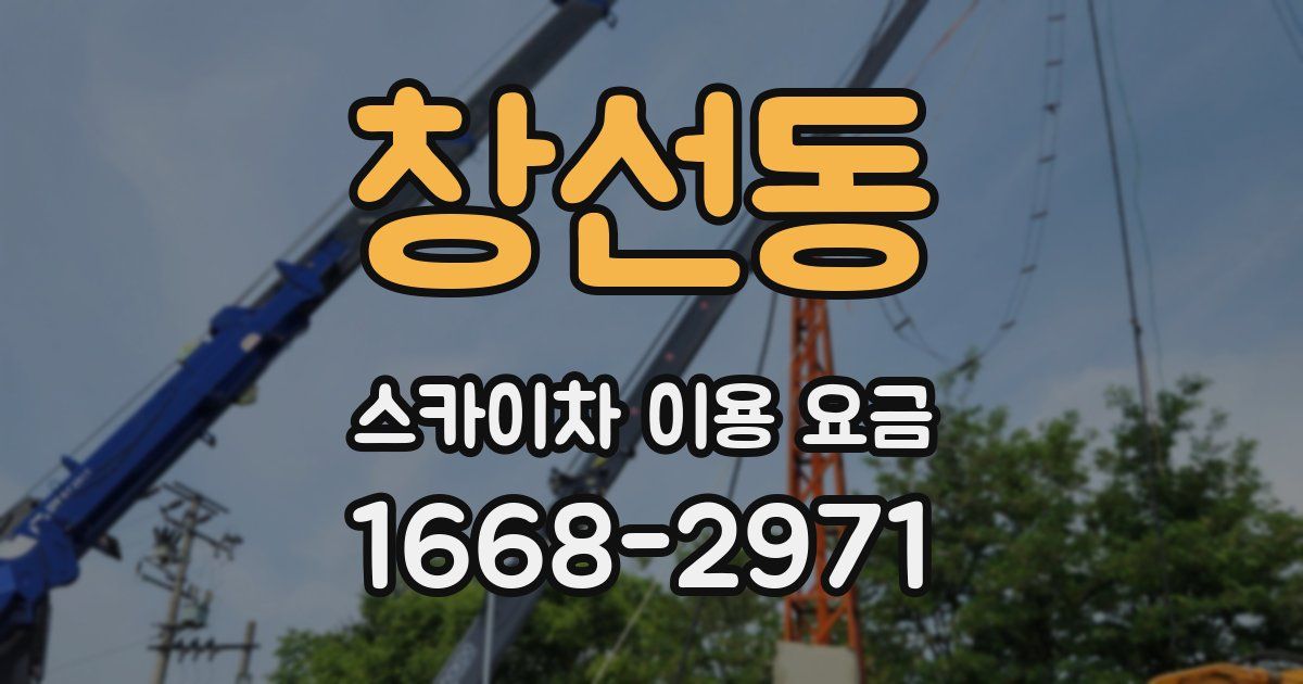 창선동 스카이차 이용 요금