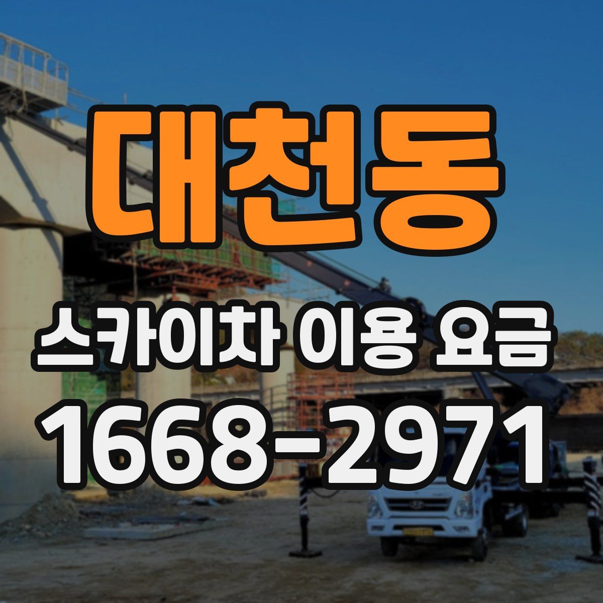 대천동 스카이차 이용 요금